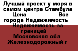 Лучший проект у моря в самом центре Стамбула. › Цена ­ 12 594 371 - Все города Недвижимость » Недвижимость за границей   . Московская обл.,Железнодорожный г.